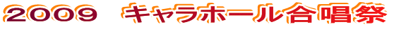 2009 キャラホール合唱祭