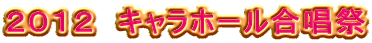 2012 キャラホール合唱祭
