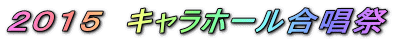 2015 キャラホール合唱祭