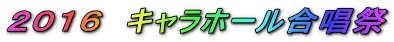2016 キャラホール合唱祭