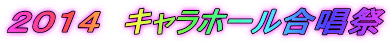 2014 キャラホール合唱祭