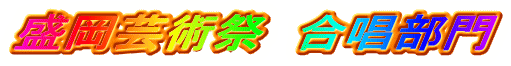 盛岡芸術祭 合唱部門